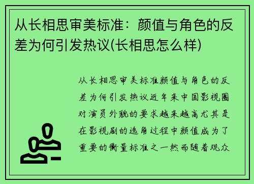 从长相思审美标准：颜值与角色的反差为何引发热议(长相思怎么样)