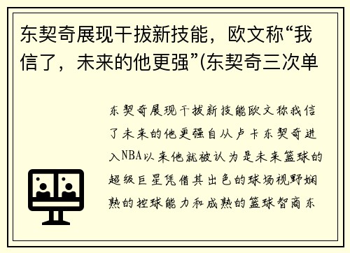 东契奇展现干拔新技能，欧文称“我信了，未来的他更强”(东契奇三次单挑乔治)