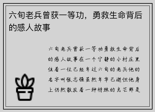 六旬老兵曾获一等功，勇救生命背后的感人故事