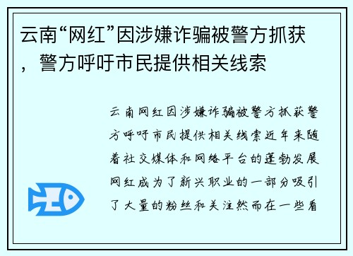 云南“网红”因涉嫌诈骗被警方抓获，警方呼吁市民提供相关线索