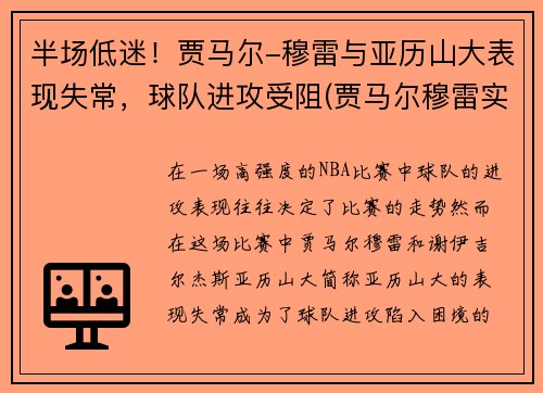 半场低迷！贾马尔-穆雷与亚历山大表现失常，球队进攻受阻(贾马尔穆雷实力)