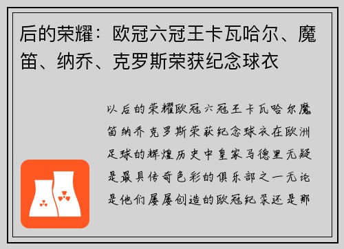 后的荣耀：欧冠六冠王卡瓦哈尔、魔笛、纳乔、克罗斯荣获纪念球衣