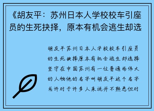 《胡友平：苏州日本人学校校车引座员的生死抉择，原本有机会逃生却选择坚守》