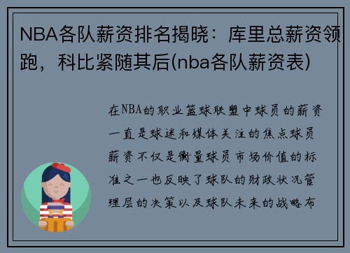 NBA各队薪资排名揭晓：库里总薪资领跑，科比紧随其后(nba各队薪资表)