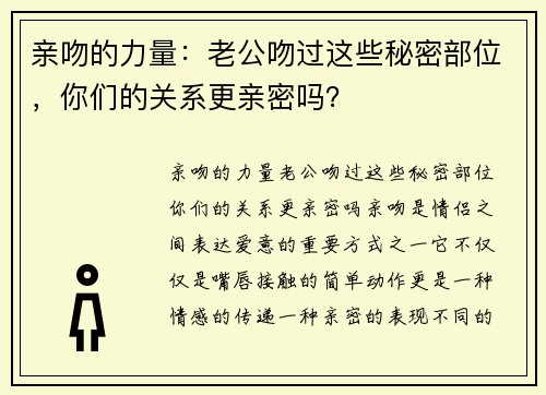 亲吻的力量：老公吻过这些秘密部位，你们的关系更亲密吗？