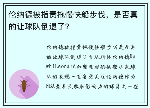 伦纳德被指责拖慢快船步伐，是否真的让球队倒退了？