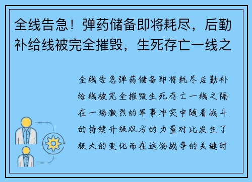 全线告急！弹药储备即将耗尽，后勤补给线被完全摧毁，生死存亡一线之隔