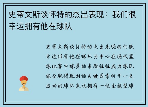 史蒂文斯谈怀特的杰出表现：我们很幸运拥有他在球队