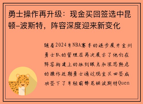 勇士操作再升级：现金买回签选中昆顿-波斯特，阵容深度迎来新变化