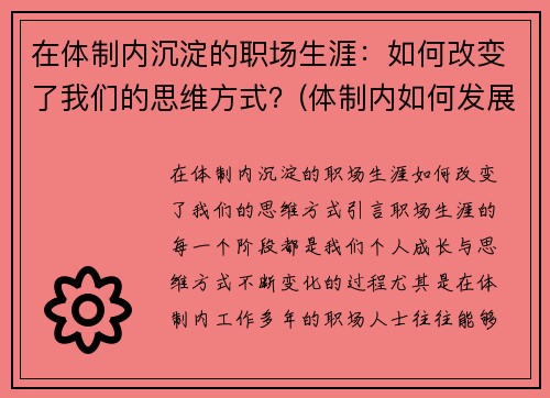 在体制内沉淀的职场生涯：如何改变了我们的思维方式？(体制内如何发展)