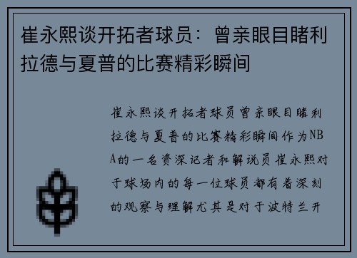 崔永熙谈开拓者球员：曾亲眼目睹利拉德与夏普的比赛精彩瞬间