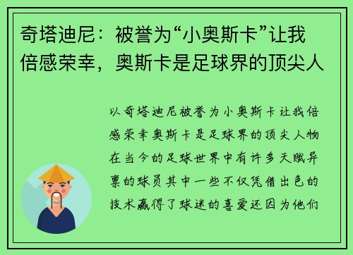 奇塔迪尼：被誉为“小奥斯卡”让我倍感荣幸，奥斯卡是足球界的顶尖人物