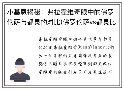 小基恩揭秘：弗拉霍维奇眼中的佛罗伦萨与都灵的对比(佛罗伦萨vs都灵比分)