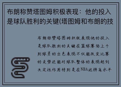 布朗称赞塔图姆积极表现：他的投入是球队胜利的关键(塔图姆和布朗的技术对比)