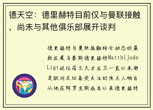 德天空：德里赫特目前仅与曼联接触，尚未与其他俱乐部展开谈判