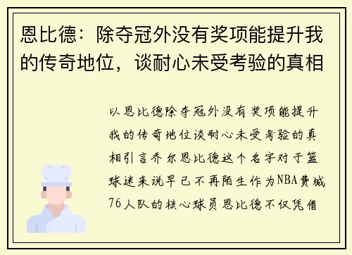 恩比德：除夺冠外没有奖项能提升我的传奇地位，谈耐心未受考验的真相