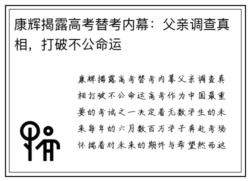 康辉揭露高考替考内幕：父亲调查真相，打破不公命运