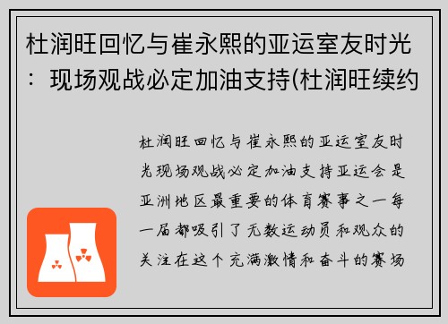 杜润旺回忆与崔永熙的亚运室友时光：现场观战必定加油支持(杜润旺续约)