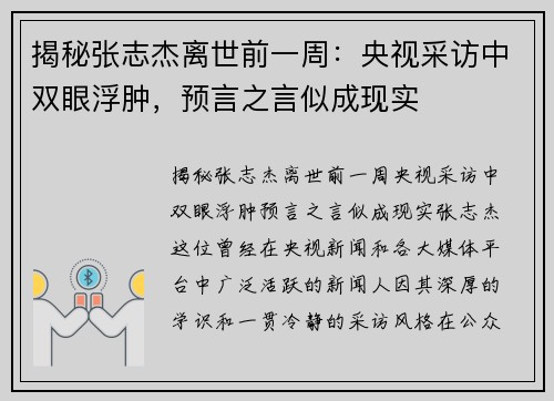 揭秘张志杰离世前一周：央视采访中双眼浮肿，预言之言似成现实