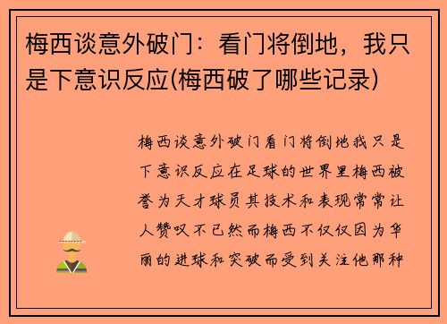 梅西谈意外破门：看门将倒地，我只是下意识反应(梅西破了哪些记录)