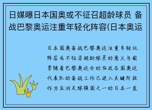 日媒曝日本国奥或不征召超龄球员 备战巴黎奥运注重年轻化阵容(日本奥运会超龄球员)