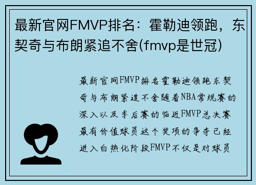 最新官网FMVP排名：霍勒迪领跑，东契奇与布朗紧追不舍(fmvp是世冠)