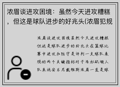 浓眉谈进攻困境：虽然今天进攻糟糕，但这是球队进步的好兆头(浓眉犯规)