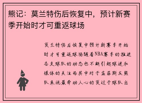 熊记：莫兰特伤后恢复中，预计新赛季开始时才可重返球场