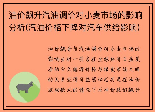 油价飙升汽油调价对小麦市场的影响分析(汽油价格下降对汽车供给影响)