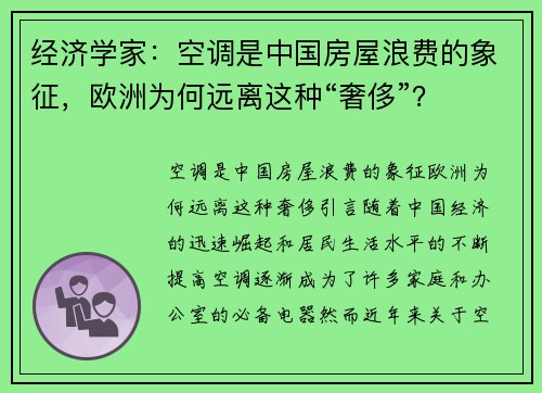 经济学家：空调是中国房屋浪费的象征，欧洲为何远离这种“奢侈”？