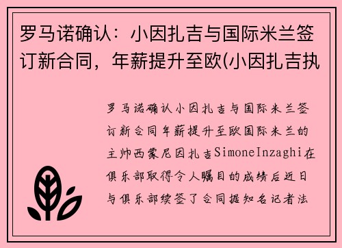 罗马诺确认：小因扎吉与国际米兰签订新合同，年薪提升至欧(小因扎吉执教水平)