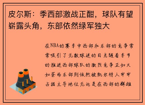 皮尔斯：季西部激战正酣，球队有望崭露头角，东部依然绿军独大