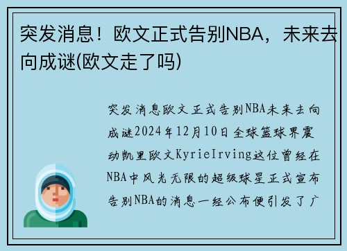 突发消息！欧文正式告别NBA，未来去向成谜(欧文走了吗)