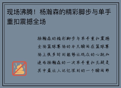 现场沸腾！杨瀚森的精彩脚步与单手重扣震撼全场