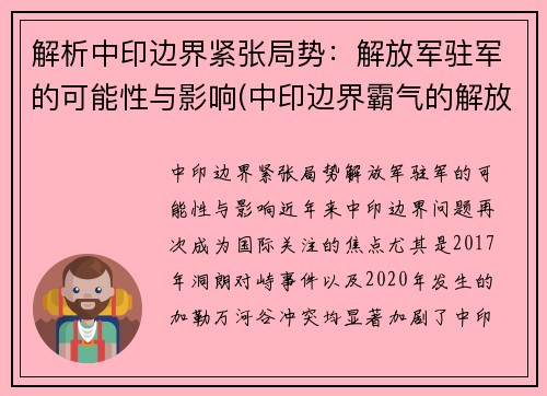 解析中印边界紧张局势：解放军驻军的可能性与影响(中印边界霸气的解放军)