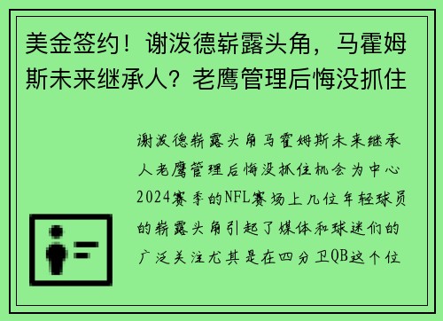 美金签约！谢泼德崭露头角，马霍姆斯未来继承人？老鹰管理后悔没抓住机会