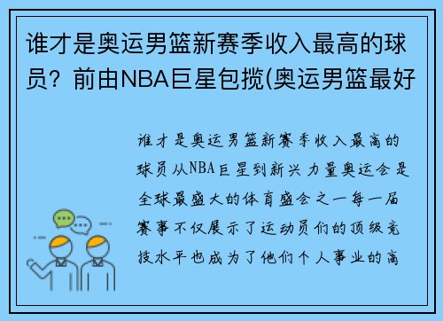 谁才是奥运男篮新赛季收入最高的球员？前由NBA巨星包揽(奥运男篮最好成绩)