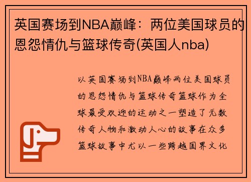 英国赛场到NBA巅峰：两位美国球员的恩怨情仇与篮球传奇(英国人nba)