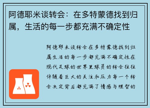 阿德耶米谈转会：在多特蒙德找到归属，生活的每一步都充满不确定性