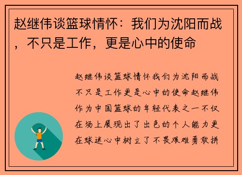 赵继伟谈篮球情怀：我们为沈阳而战，不只是工作，更是心中的使命