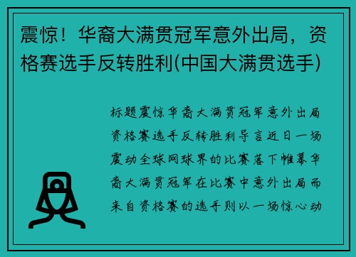 震惊！华裔大满贯冠军意外出局，资格赛选手反转胜利(中国大满贯选手)