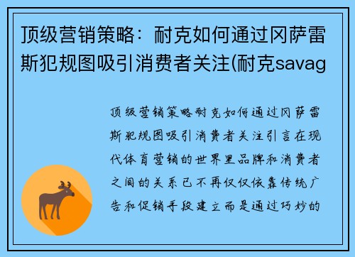 顶级营销策略：耐克如何通过冈萨雷斯犯规图吸引消费者关注(耐克savage)