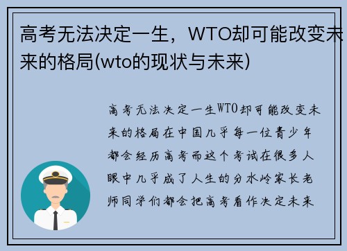 高考无法决定一生，WTO却可能改变未来的格局(wto的现状与未来)